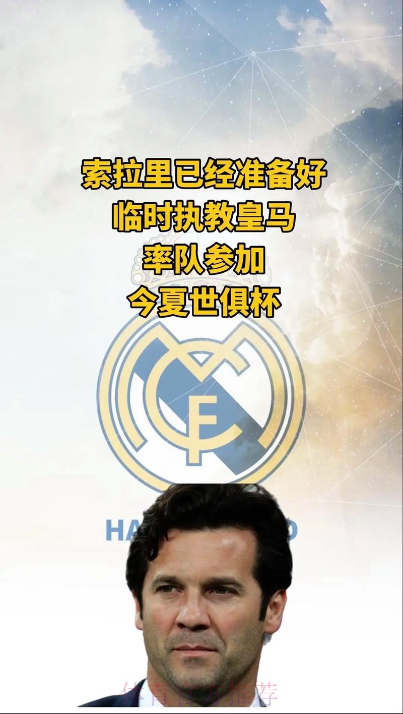索拉里已准备好临时带皇马 率队参加今夏世俱杯 索拉里已准备好临时带皇马 率队参加今夏世俱杯