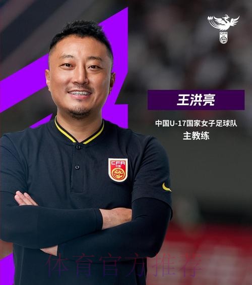 王洪亮出任中国U-17国家女子足球队主教练 王洪亮出任中国U-17国家女子足球队主教练