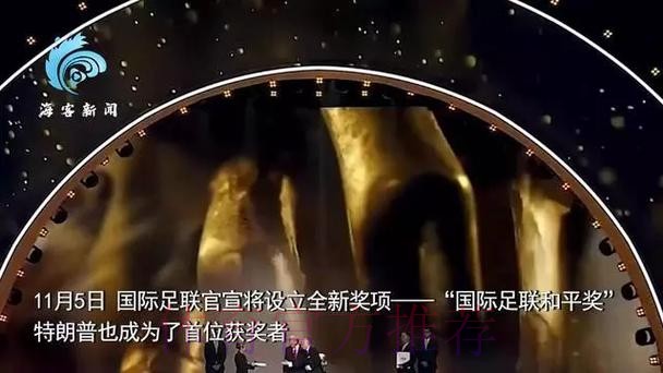 官方:特朗普获得首届国际足联和平奖 官方:特朗普获得首届国际足联和平奖